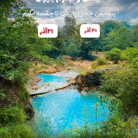 تور یک روزه جنگل و آبگرم بلیران با صبحانه و ناهار