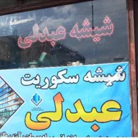 شیشه سکوریت عبدلی درسهند