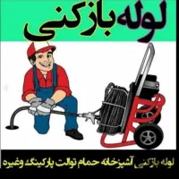 لوله بازکنی فنرزن عبدل اباد شریعتی نازی اباد خزانه|خدمات پیشه و مهارت|تهران, خانی آباد نو شمالی|دیوار