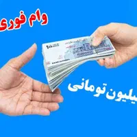 فروش امتیاز وام فوری