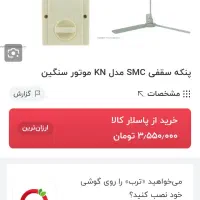 پنکه smc اصل نو