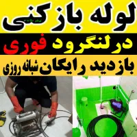 لوله بازکنی فنرزنی سراسر لنگرود و حومه شبانه روزی|خدمات پیشه و مهارت|لنگرود, |دیوار