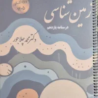 جزوه زمین‌شناسی استاد چلاجور