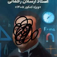 جزوه فیزیک استاد ارسلان رحمانی جلد اول و دوم|کتاب و مجله آموزشی|تهران, آرارات|دیوار