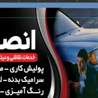 نقاشی و دیتیلینگ خودرو انصاف