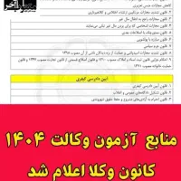 بسته تضمینی سوالات آزمون وکالت انتخابی هوشمند|خدمات آموزشی|تهران, شهرک دانشگاه|دیوار