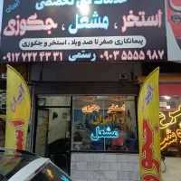 خدمات فنی تخصصی مشعل شوفاژخانه استخر جکوزی|خدمات پیشه و مهارت|ملارد, |دیوار