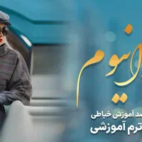 آموزش خیاطی آنلاین-دوره اورانیم زرین کفاش