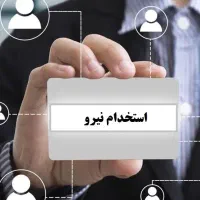 جذب نیروی متعهد کار