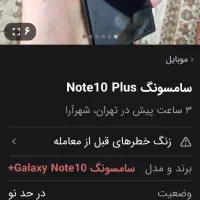 نوت۱۰ پلاس|موبایل|تهران, شهرآرا|دیوار