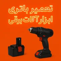 تعمیر تخصصی باتری دریل شارژی و ابزار برقی