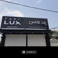 تابلو چنلیوم با پرداخت چکی بدون نیاز به نقدی کامل|فروشگاه و مغازه|رشت, آب و برق|دیوار