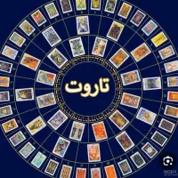 فال قهوه و تاروت وپاسور