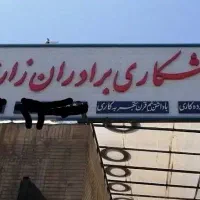 استخدام تراشکار و سرسیلندرکار خانم و آقا و حسابدار
