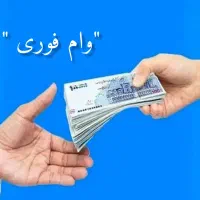 وام فوری  ویژه دارندگان چک بانک ملی