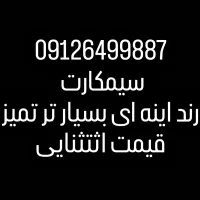 سیمکارت کد ۶ خفن رند واقعا مفته