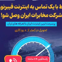 جشنواره ویژه فیبرنوری همراه با مودم رایگان.