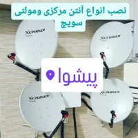 نصاب آنتن،گیرنده دیجیتال، مرکزی،گردان،ثابت پیشوا