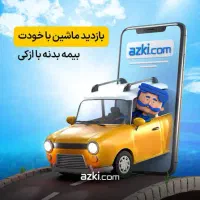 بیمەی ثالث خوردو مغازەو...فقط با 10درصد پیش