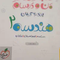 کتاب هندسه یازدهم ویژه امتحان نهایی