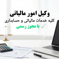 خدمات مالی و حسابداری و وکیل مالیاتی