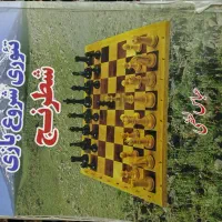 کتاب شطرنج|کتاب و مجله آموزشی|اهواز, نادری|دیوار