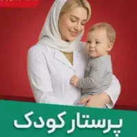 پرستار متعهد بچه