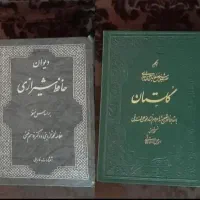 دیوان حافظ شیرازی و گلستان سعدی