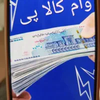 وام کالا پی شمارو در کمترین زمان نقد میکنیم