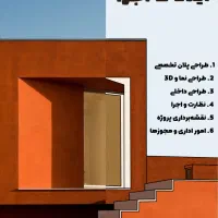 خدمات طراحی و ساختمانی/از ایده تا اجرا