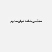 منشی خانم نیازمندیم