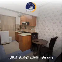 مجتمع علمی و اقامتی کوشیار واحد چهار تخته|اجارهٔ کوتاه‌مدت آپارتمان و سوئیت|رشت, ولکس|دیوار