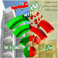 نصب و عیب یابی اینترنت، وای فای و شبکه در شیراز|خدمات رایانه‌ای و موبایل|شیراز, سینما سعدی|دیوار
