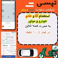 ثبت نام تپسی با درامد کامل بدون حق کمیسیون سازگار