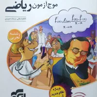 کمک درسی زیست شناسی،ریاضی،فیزیک،شیمی، تجربی 3 پایه|کتاب و مجله آموزشی|اصفهان, ملک‌شهر|دیوار