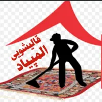 قالیشویی مجهز و معتبر المپیاد