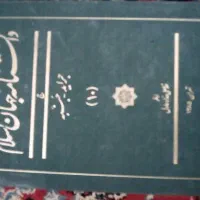 سه جلد دانشنامه جهان اسلام