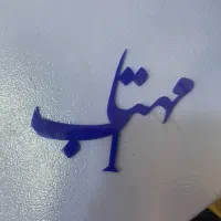 ساخت شمع اسم دلخواه شما