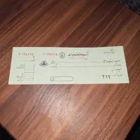 یک برگ چک شاهنشاهی کلکسیونی  بانک اصناف ایران