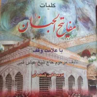 کتاب مفاتیح الجنان