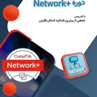 دوره نتورک پلاس  +Network
