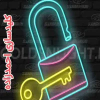 کلیدو قفل سازی احمدزاده