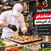 استخدام کارگر نیمه ماهر آشپزخانه در مجموعه پرپروک