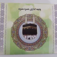 حج عمره مفرده