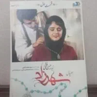 سریال شهرزاد فصل اول قسمت 2 و 3 موجود میست