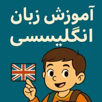 آموزش زبان انگلیسی از پایه هفتم تا دوازدهم