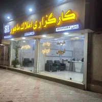 جذب مشاور / املاک ماهور / چهارراه مخابرات
