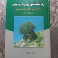 کتاب روانشناسی پرورشی نوین دکتر سیف