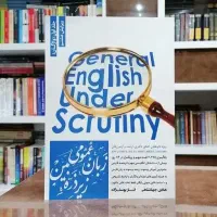 زبان عمومی زیر ذره بین جلد اول