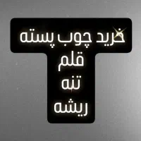 خرید چوب پسته تنه ریشه